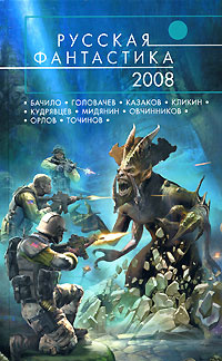Русская фантастика-2008 #1
