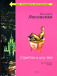 Стриптиз и шоу-биз #1