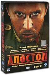 Апостол. Том 2 (2 DVD) #1