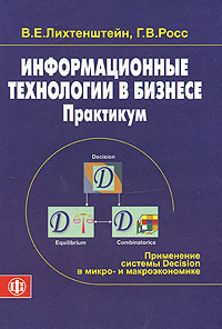 Информационные технологии в бизнесе. Практикум: применение системы Decision в микро- и макроэкономике #1