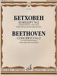 Бетховен. Концерт №2 для фортепиано с оркестром. Переложение для двух фортепиано #1