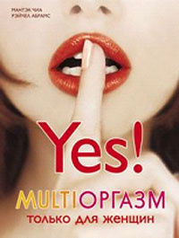 Multiоргазм для женщин #1