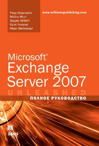 Microsoft Exchange Server 2007. Полное руководство #1