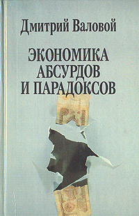 Экономика абсурдов и парадоксов | Валовой Дмитрий Васильевич #1