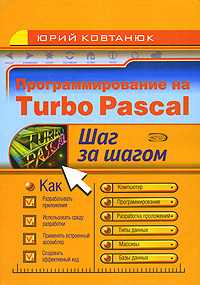 Программирование на Turbo Pascal #1