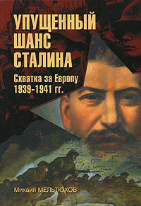 Упущенный шанс Сталина. Схватка за Европу. 1939-1941 гг. #1