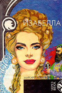 Изабелла | Барнс Маргарет Кэмпбелл - купить с доставкой по выгодным ...