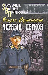 Черный легион #1