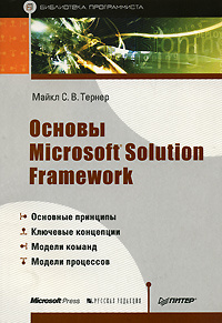 Основы Microsoft Solution Framework #1