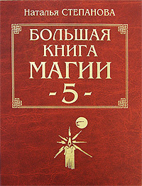 Большая книга магии-5 #1
