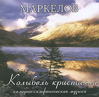 Павел Маркелов. Колыбель кристалла (mp3) #1