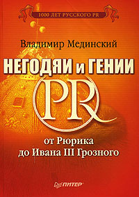 Негодяи и гении PR. От Рюрика до Ивана III Грозного #1