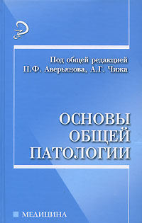 Основы общей патологии #1