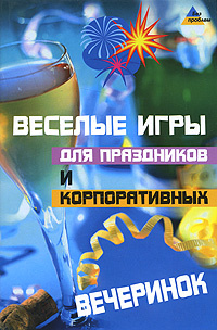 Игры для вечеринок