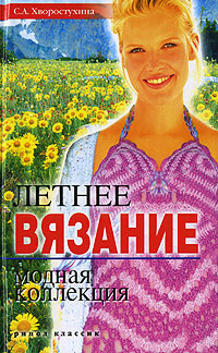 Летнее вязание. Модная коллекция #1
