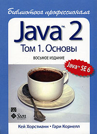 Java 2. Библиотека профессионала. Том 1. Основы #1