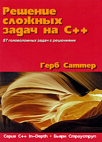 Решение сложных задач на C++ #1