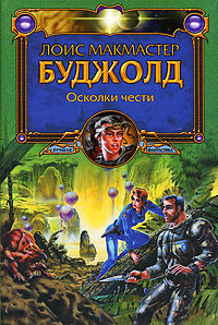 Осколки чести | Буджолд Лоис Макмастер #1