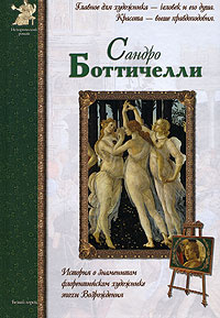 Книга Сандро Боттичелли | Матвеева Е. #1