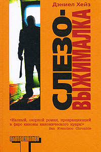 Слезовыжималка #1