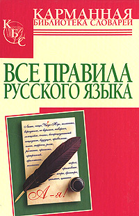 Все правила русского языка #1