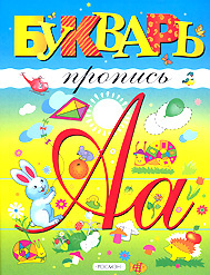 Букварь-пропись #1