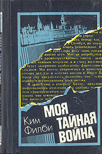 Моя тайная война. Воспоминания советского разведчика. | Филби Ким ...