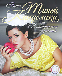 Быть Тиной Канделаки, или Конструктор красоты | Канделаки Тина - купить ...