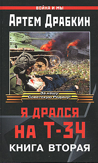 Я дрался на Т-34. Книга 2 - купить с доставкой по выгодным ценам в ...
