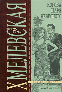 Корова Царя небесного #1