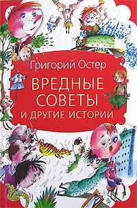 Вредные советы и другие истории #1
