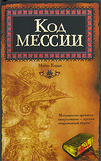 Код мессии #1