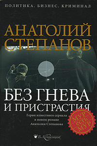 Без гнева и пристрастия #1