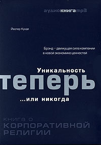 Уникальность теперь… или никогда  (аудиокнига MP3) | Кунде Йеспер #1