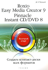 ВТ БыстрыйСтарт(Триумф) Roxio Easy Media Creator 9 Pinnacle Instant CD/DVD 8 Создаем компакт-диски #1