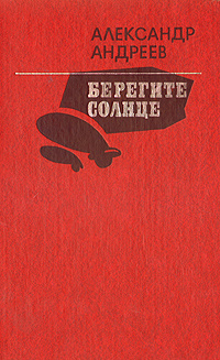 Берегите солнце #1