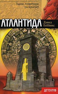 Атлантида #1