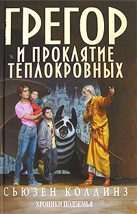 Хроники Подземья Коллинз С. Грегор и проклятие теплокровных | Коллинз Сьюзен, Голышев Виктор Петрович #1