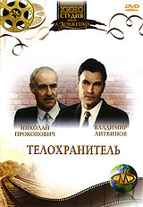 Телохранитель #1