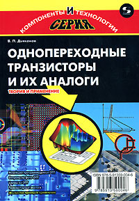 Однопереходные транзисторы и их аналоги. Теория и применение #1