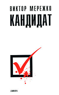 Кандидат #1