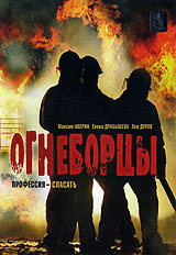 Огнеборцы #1