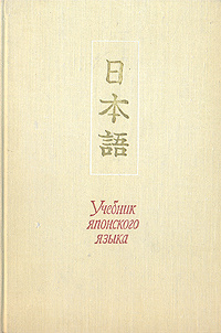 Учебник японского языка | Лобачев Лев Александрович, Рябкин Анатолий ...