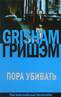 Пора убивать #1