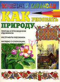 Как рисовать природу #1
