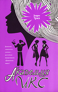 Академия Икс #1