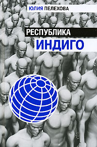 Республика индиго #1