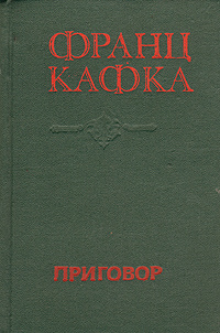 Приговор | Кафка Франц #1