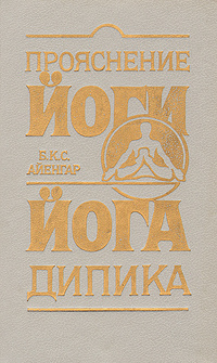 Прояснение йоги. Йога Дипика | Айенгар Беллур Кришнамачар Сундарараджа  #1