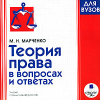 Теория права в вопросах и ответах (аудиокнига MP3) | Марченко Михаил Николаевич  #1